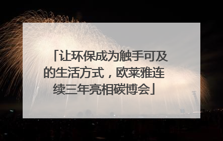 让环保成为触手可及的生活方式，欧莱雅连续三年亮相碳博会