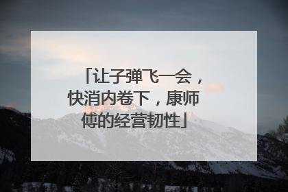 让子弹飞一会，快消内卷下，康师傅的经营韧性