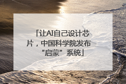 让AI自己设计芯片，中国科学院发布“启蒙”系统