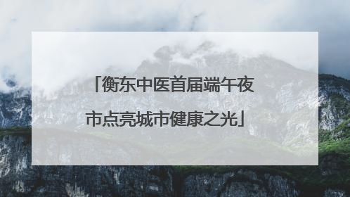 衡东中医首届端午夜市点亮城市健康之光