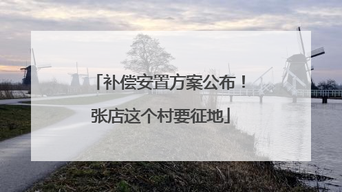 补偿安置方案公布！张店这个村要征地