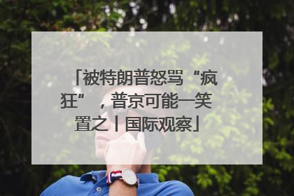被特朗普怒骂“疯狂”，普京可能一笑置之丨国际观察