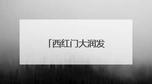 西红门大润发卖场闭店，七鲜超市接棒