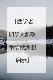 西学者：加拿大新政带给欧洲的启示