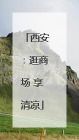 西安：逛商场 享清凉