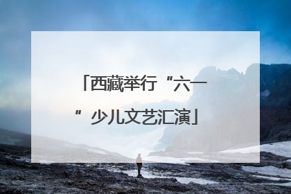 西藏举行“六一”少儿文艺汇演