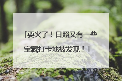 要火了！日照又有一些宝藏打卡地被发现！