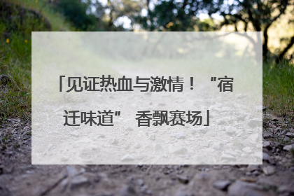见证热血与激情！“宿迁味道” 香飘赛场
