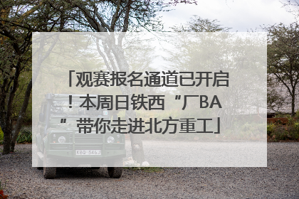 观赛报名通道已开启！本周日铁西“厂BA”带你走进北方重工