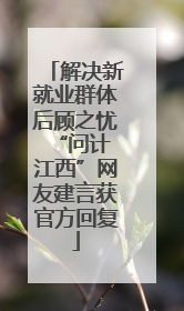 解决新就业群体后顾之忧 “问计江西”网友建言获官方回复