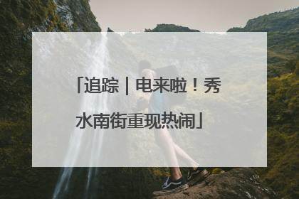 追踪｜电来啦！秀水南街重现热闹