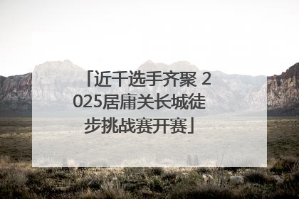 近千选手齐聚 2025居庸关长城徒步挑战赛开赛
