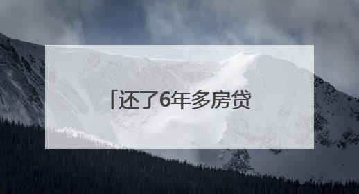 还了6年多房贷，结果办的是经营性贷款？业主：我当时不知道