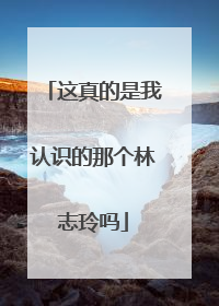 这真的是我认识的那个林志玲吗