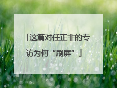 这篇对任正非的专访为何“刷屏”