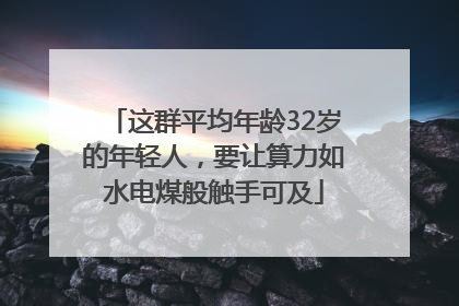 这群平均年龄32岁的年轻人，要让算力如水电煤般触手可及