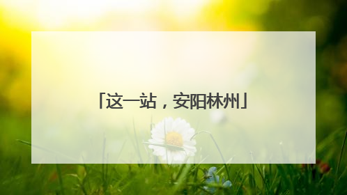 这一站，安阳林州