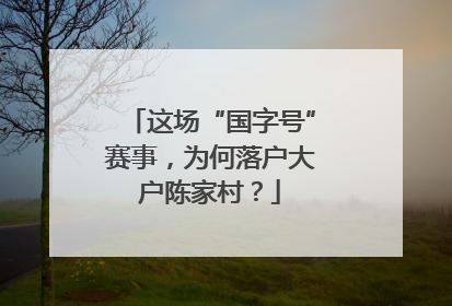 这场“国字号”赛事，为何落户大户陈家村？