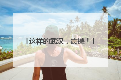 这样的武汉，震撼！