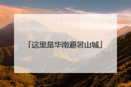 这里是华南避暑山城