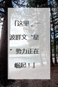 这里，一波群文“星”势力正在崛起！