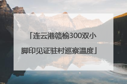 连云港赣榆300双小脚印见证驻村巡察温度