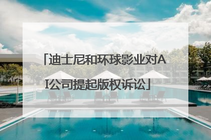 迪士尼和环球影业对AI公司提起版权诉讼