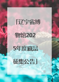 辽宁省博物馆2025年度藏品征集公告