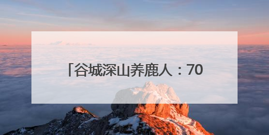 谷城深山养鹿人：70只梅花鹿带富一个村