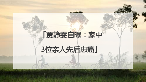 贾静雯自曝：家中3位亲人先后患癌