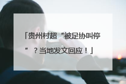 贵州村超“被足协叫停”？当地发文回应！