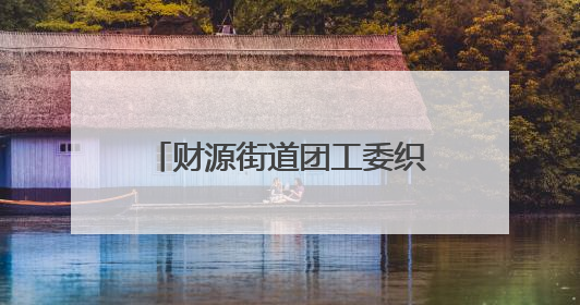 财源街道团工委织就高考暖心服务网