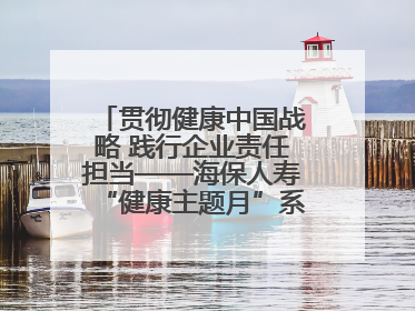 贯彻健康中国战略 践行企业责任担当——海保人寿“健康主题月”系列活动圆满落幕