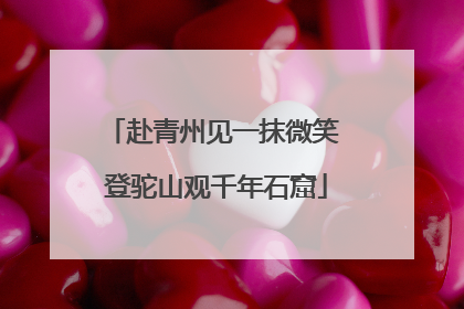 赴青州见一抹微笑 登驼山观千年石窟