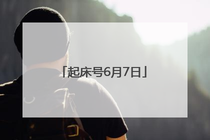 起床号6月7日