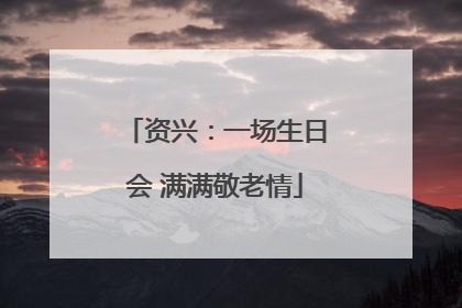 资兴：一场生日会 满满敬老情