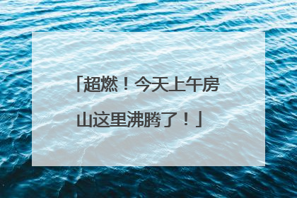 超燃！今天上午房山这里沸腾了！