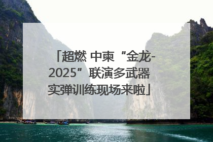超燃 中柬“金龙-2025”联演多武器实弹训练现场来啦