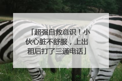 超强自救意识！小伙心脏不舒服，上出租后打了三通电话