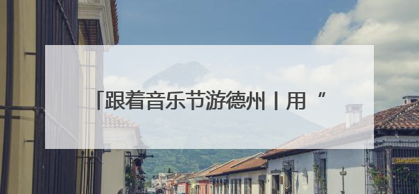 跟着音乐节游德州丨用“+ - × ÷ ”的方式解锁德州，有点意思！