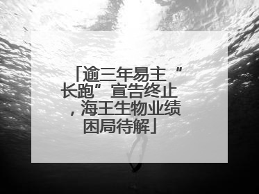 逾三年易主“长跑”宣告终止，海王生物业绩困局待解