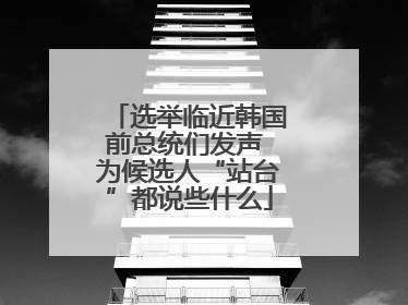 选举临近韩国前总统们发声 为候选人“站台”都说些什么