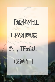 通化外迁工程如期履约，正式建成通车