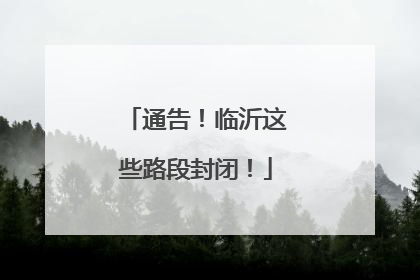 通告！临沂这些路段封闭！