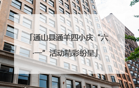通山县通羊四小庆“六·一”活动精彩纷呈