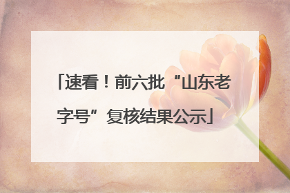 速看！前六批“山东老字号”复核结果公示