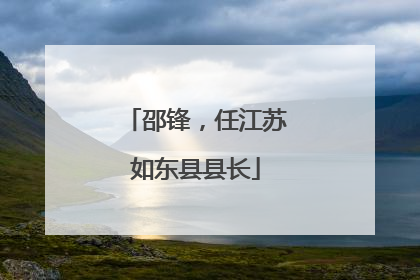 邵锋，任江苏如东县县长