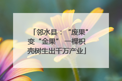 邻水县：“废果”变“金果” 一棵枳壳树生出千万产业