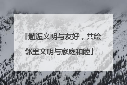 邂逅文明与友好，共绘邻里文明与家庭和睦