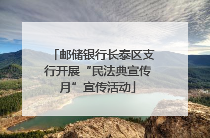 邮储银行长泰区支行开展“民法典宣传月”宣传活动